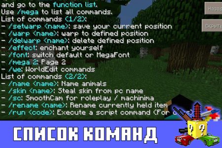 Список команд в Мега Мод в Minecraft PE