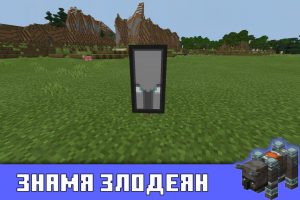 Знамя злодеян в Майнкрафт 1.11.0