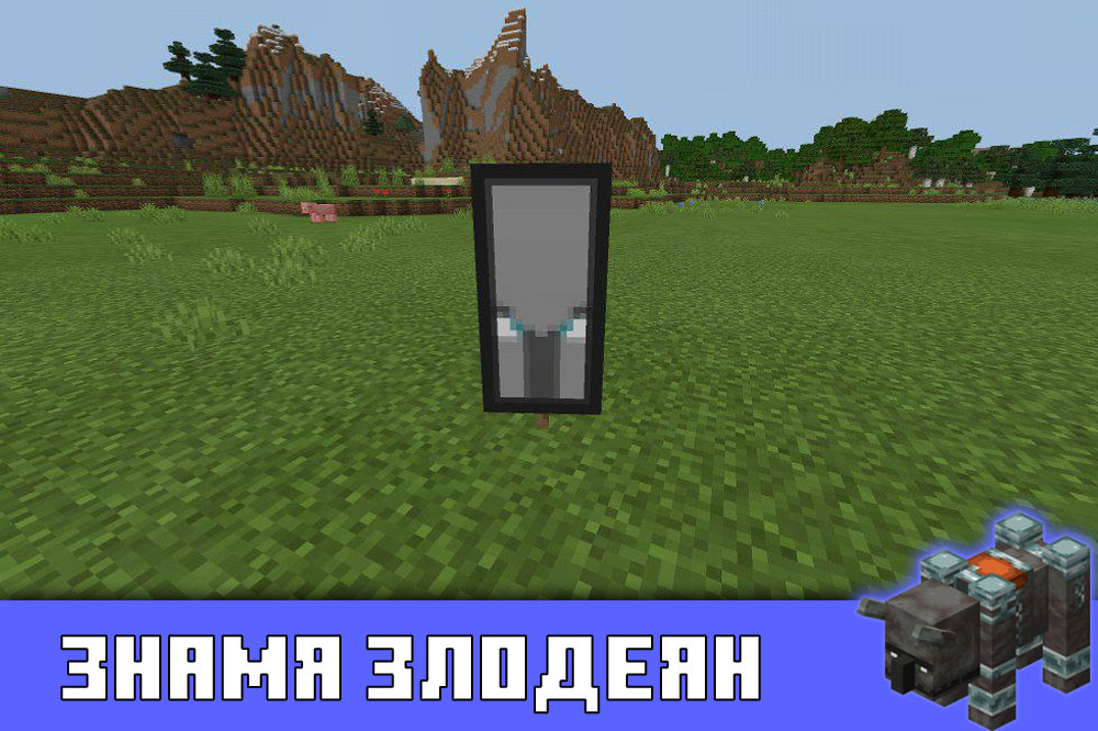 Знамя злодеян в Майнкрафт 1.11.0