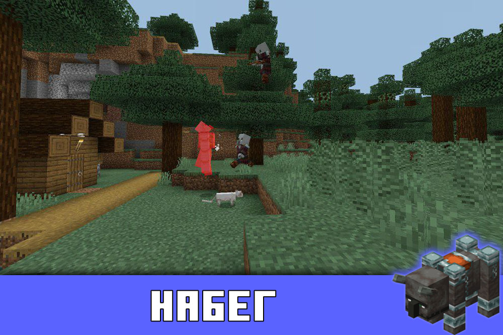 Набег в Майнкрафт 1.11.0