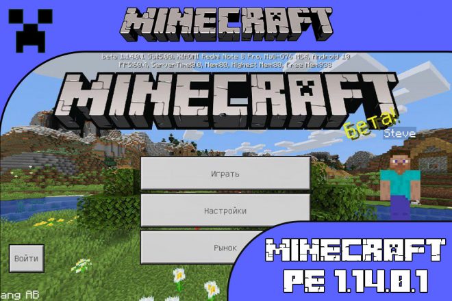 Скачать Майнкрафт 1.14.0.1
