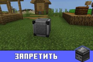 Блок запретить в Minecraft PE 1.15.0.53