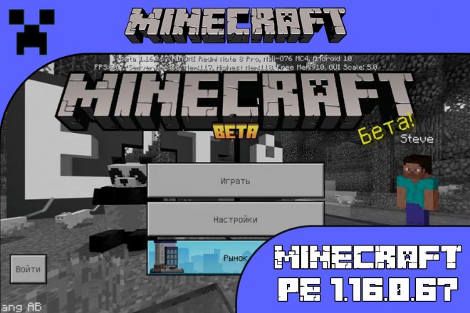 Скачать Майнкрафт 1.16.0.67