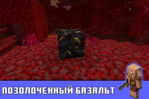 Позолоченный базальт в Minecraft PE 1.16.100.50