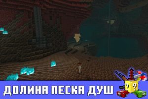 Долина песка душ в Майнкрафт 1.16.20.50