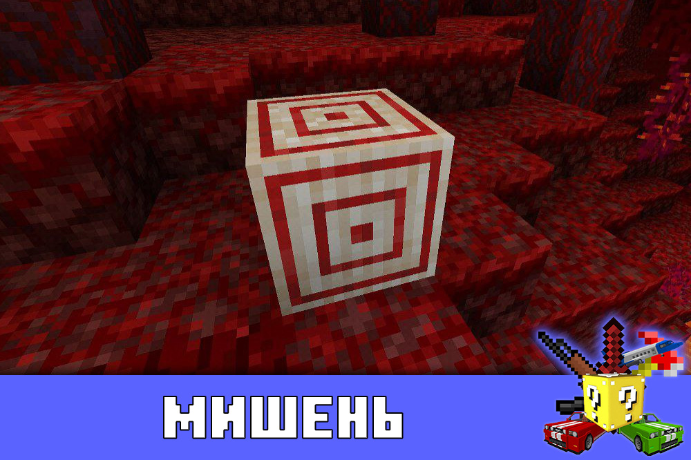 Мишень в Minecraft PE 1.16.20.50