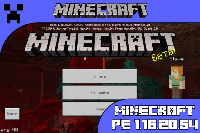 Скачать Майнкрафт 1.16.20.54