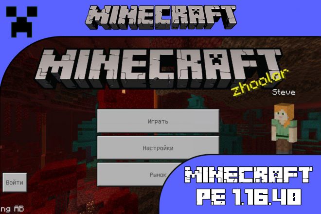 Скачать Майнкрафт 1.16.40