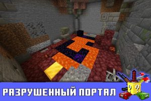 Разрушенный портал в Майнкрафт 1.16.40