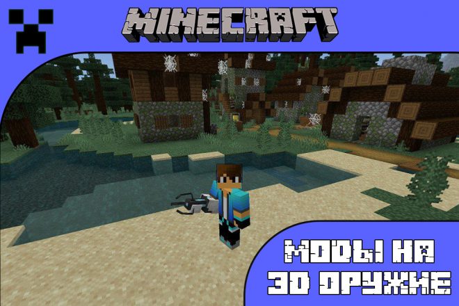 Скачать моды на 3D оружие для Майнкрафт ПЕ