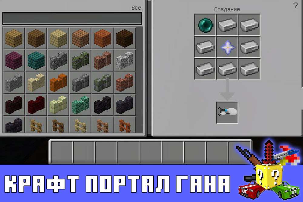 Крафт портал гана в моде на 3D оружие в Майнкрафт ПЕ