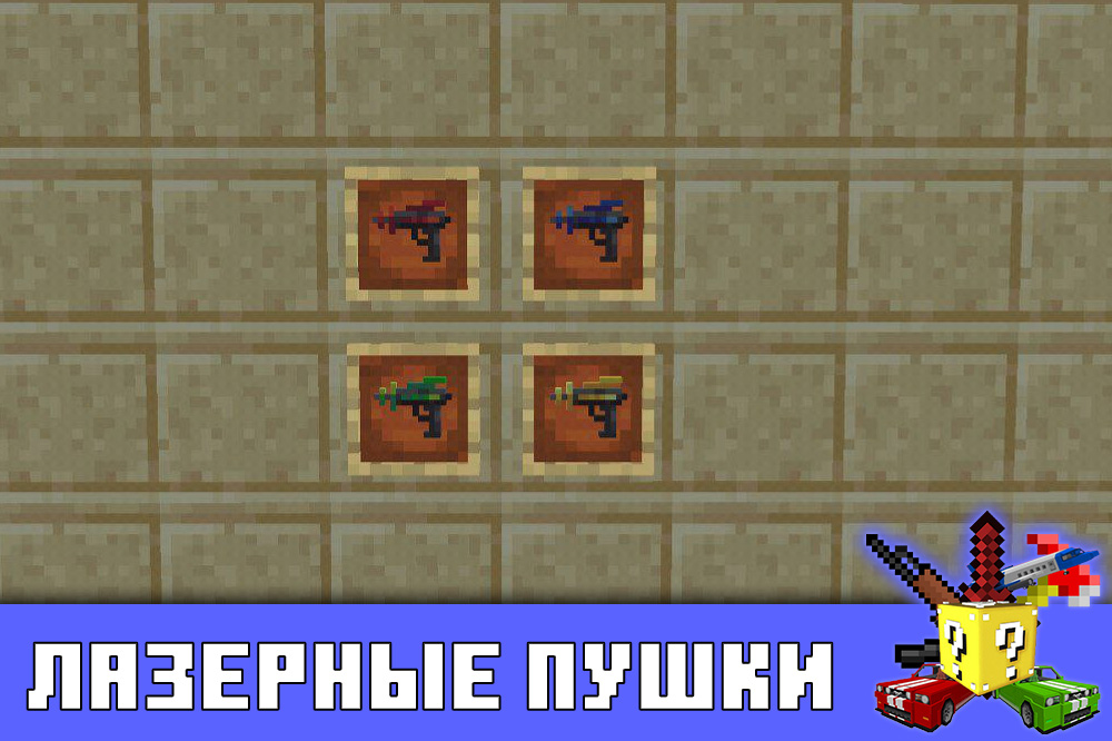 Лазерные пушки в моде на 3D оружие в Майнкрафт ПЕ