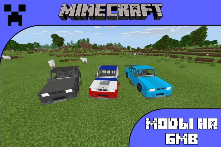 Мод на bmw minecraft