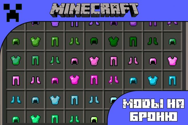 Скачать моды на броню для Майнкрафт ПЕ