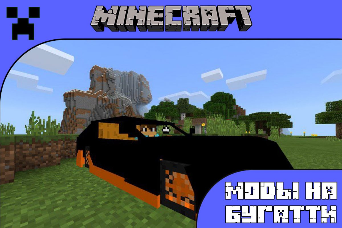 Скачать Моды на Бугатти на Minecraft PE: Veyron и Chiron