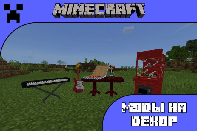 Скачать моды на декор для Майнкрафт ПЕ