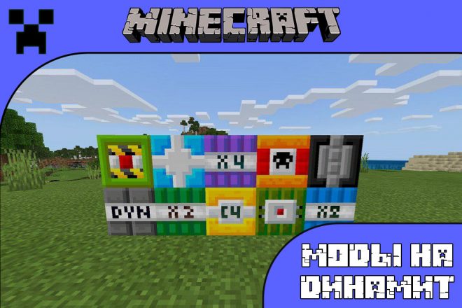 Скачать моды на динамит для Майнкрафт ПЕ