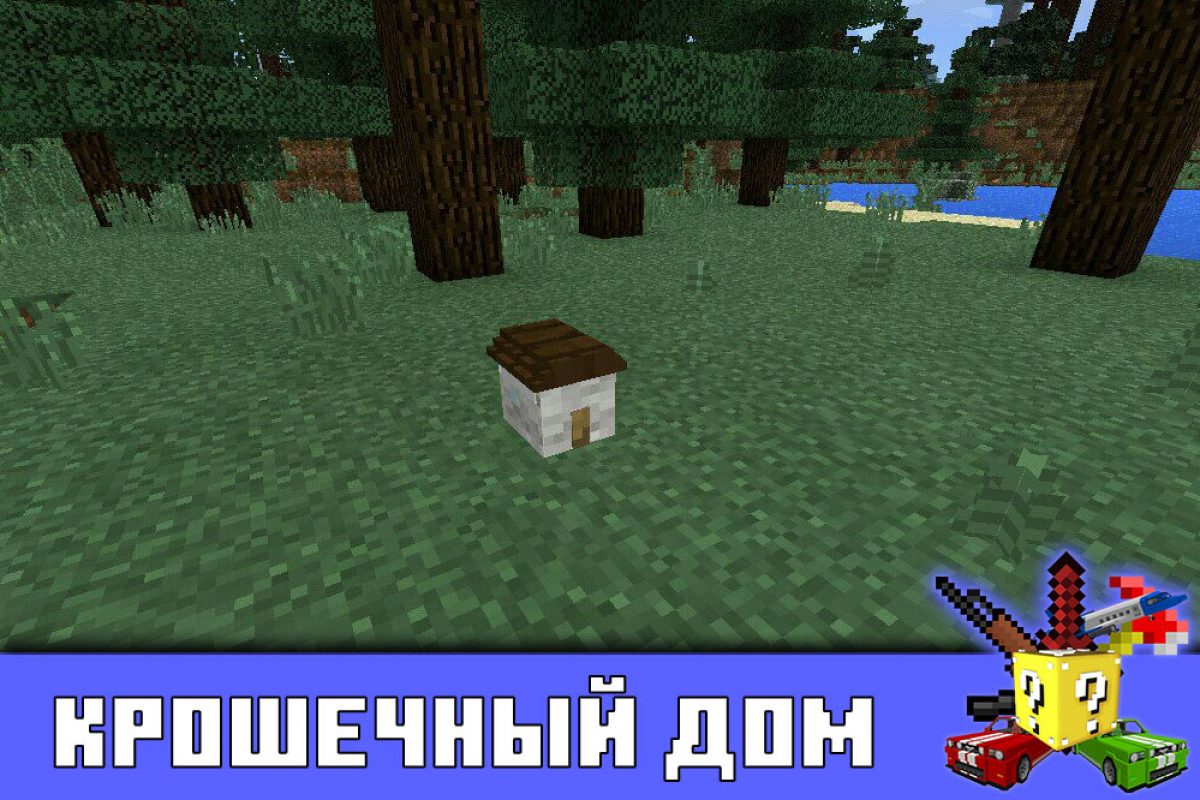 Скачать Моды на Дом на Minecraft PE: Ходячий, Маленький