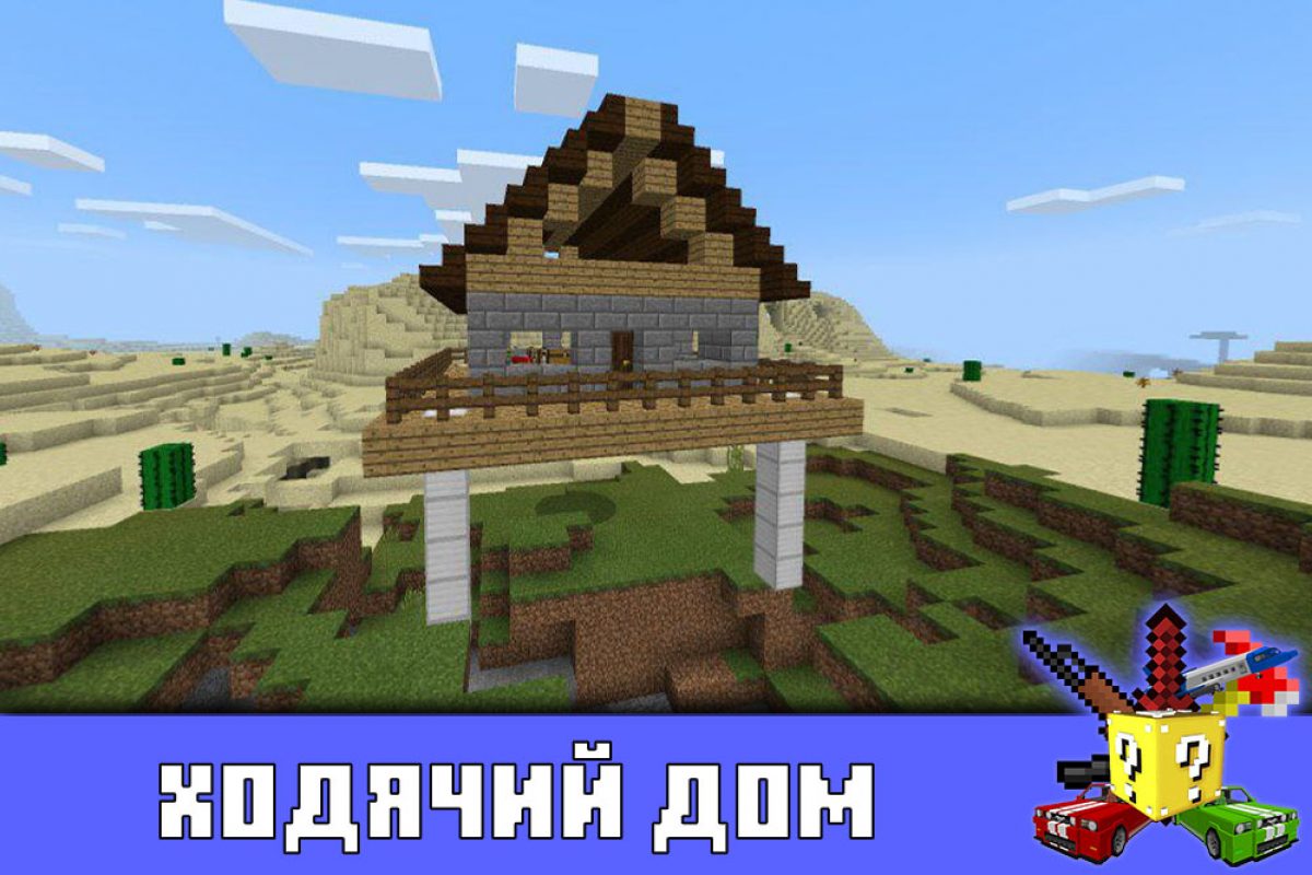 Скачать Моды на Дом на Minecraft PE: Ходячий, Маленький