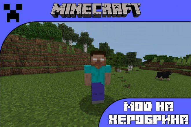 Скачать мод на Херобрина для Майнкрафт ПЕ