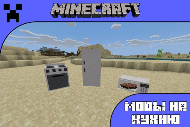 Скачать моды на кухню для Майнкрафт ПЕ