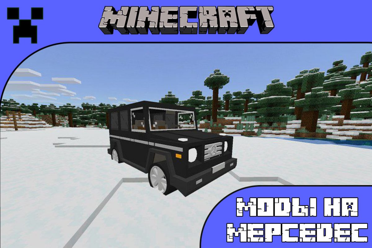 Скачать Моды на Мерседес на Minecraft PE: Benz G Class