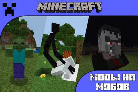 Моды на мобов для Minecraft PE