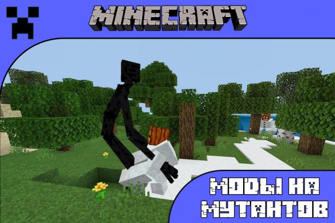 Скачать моды на мутантов для Майнкрафт ПЕ