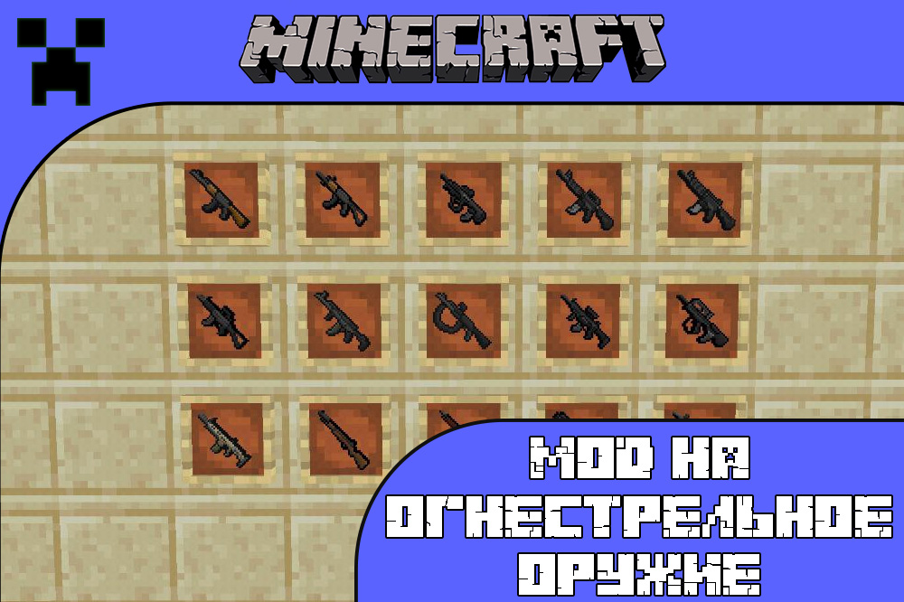 Мод на огнестрельное оружие для Minecraft PE