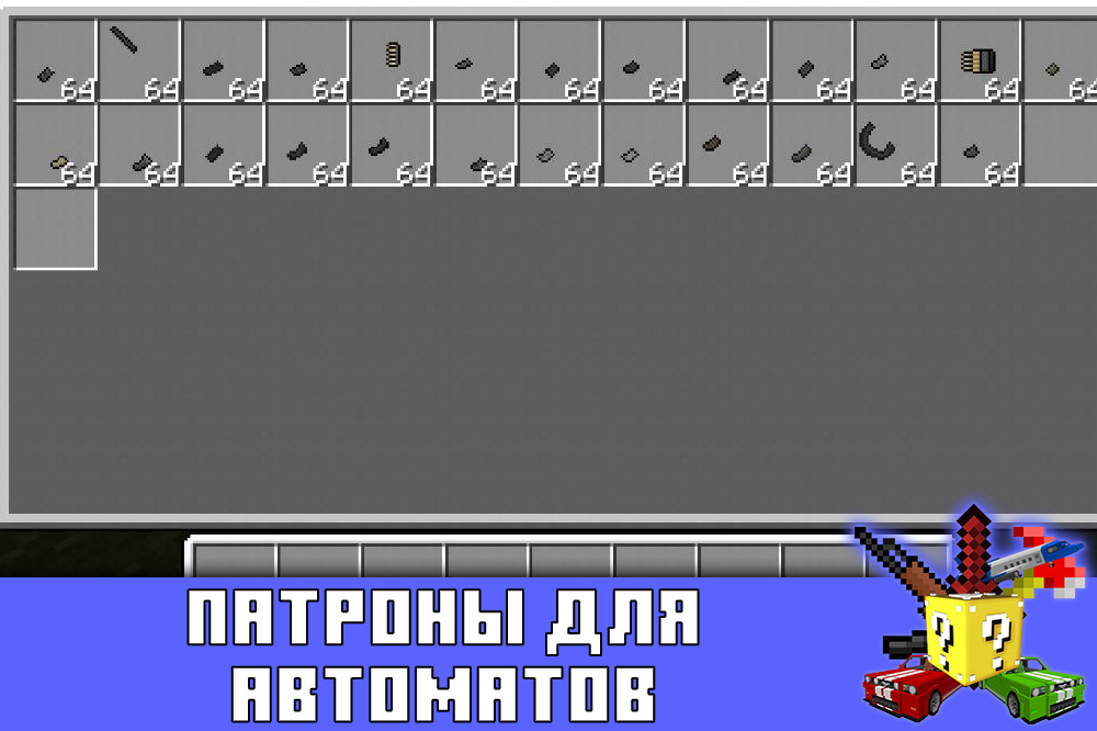 Патроны для автоматов в моде на огнестрельное оружие в Майнкрафт ПЕ