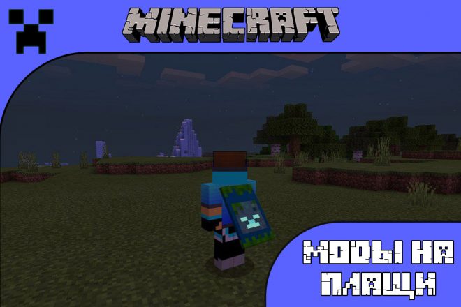 Скачать мод на плащи для Майнкрафт ПЕ