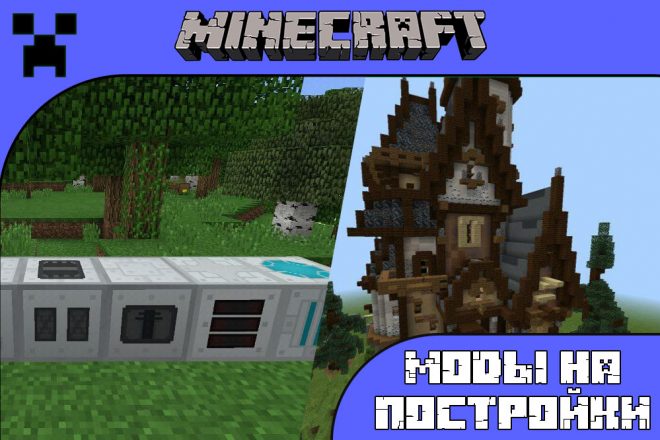 Скачать моды на постройки для Майнкрафт ПЕ