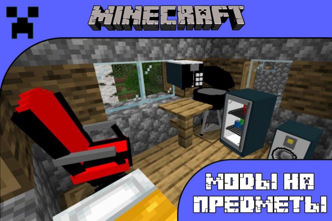 Скачать моды на предметы для Майнкрафт ПЕ