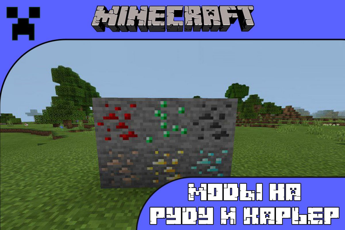 Скачать Моды на Руду и Карьер на Minecraft PE