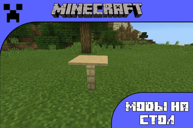 Скачать мод на столы для Майнкрафт ПЕ