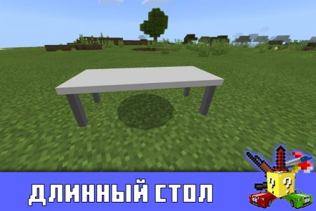 Длинный стол в Minecraft PE