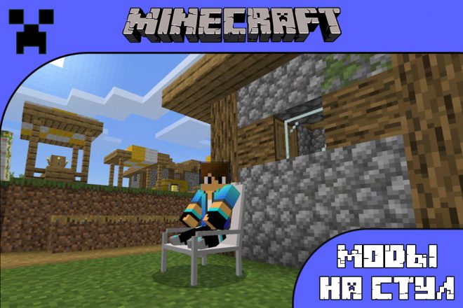 Скачать моды на стул для Майнкрафт ПЕ