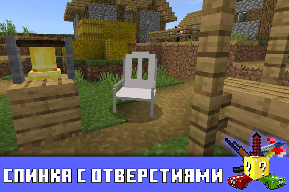 Спинка с отверстиями в моде на стул в Майнкрафт ПЕ Спинка с отверстиями в моде на стул в Minecraft PE