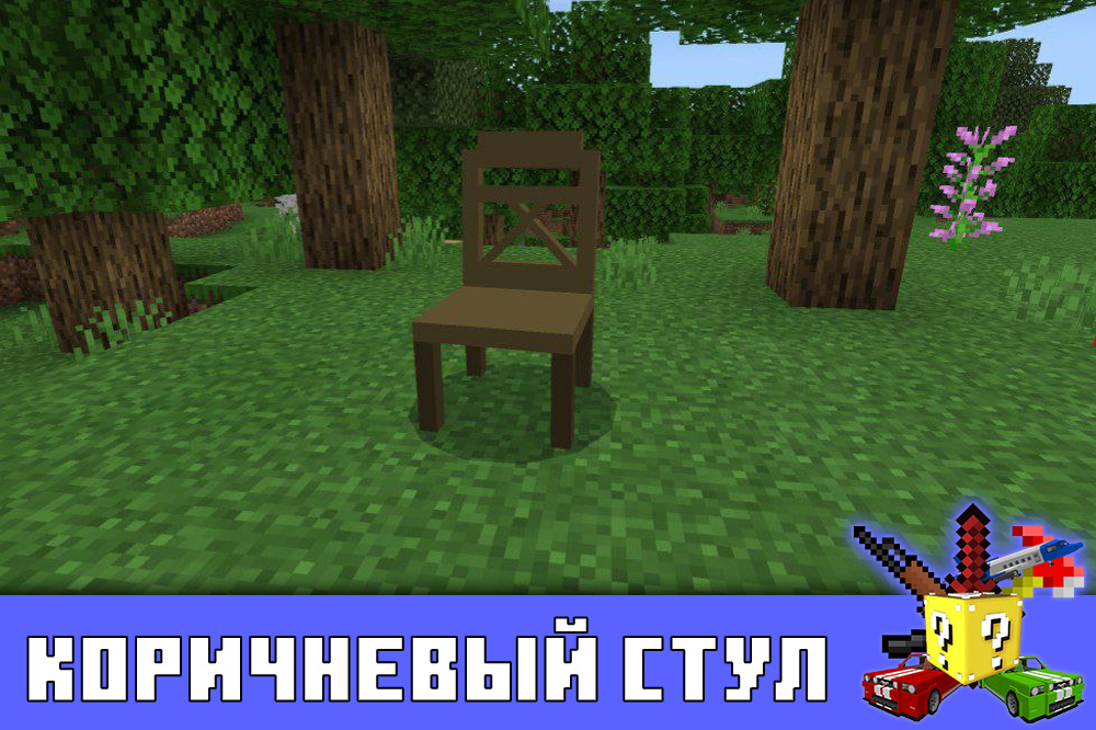 Коричневый стул в Minecraft PE Коричневый стул в Майнкрафт ПЕ