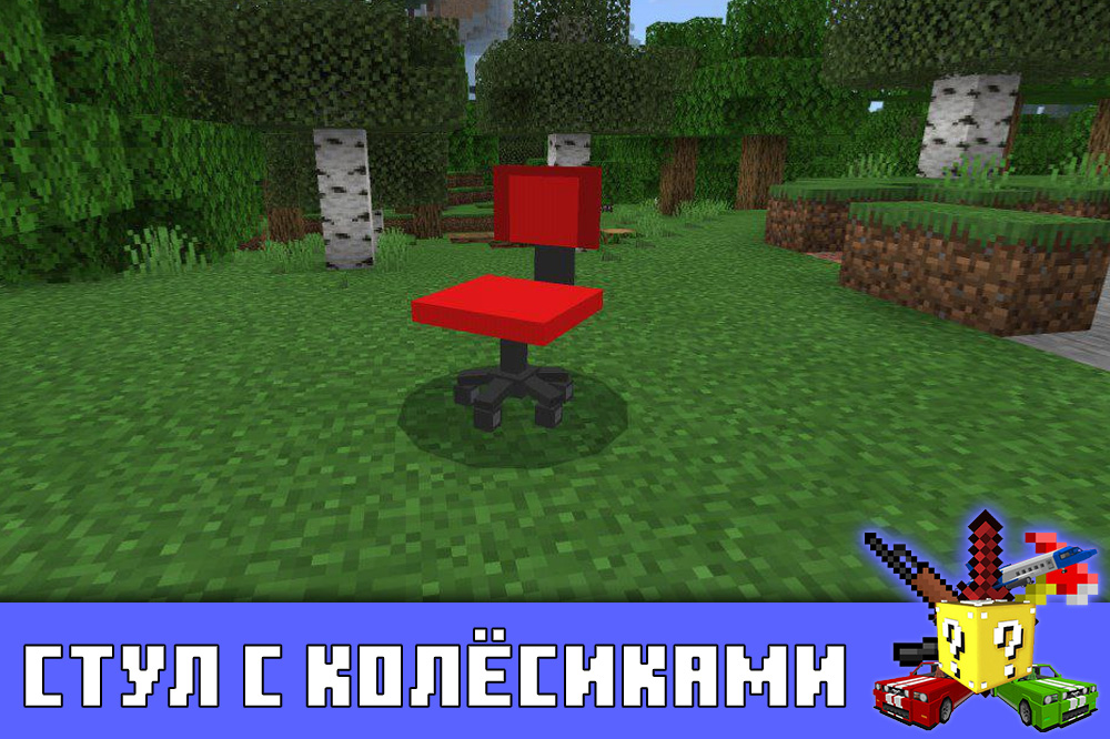 Стул с колёсиками в Minecraft PE Стул с колёсиками в Майнкрафт ПЕ