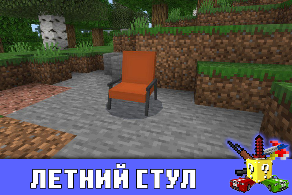 Летний стул в Minecraft PE Летний стул в Майнкрафт ПЕ