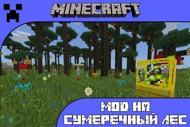 Скачать мод на сумеречный лес для Майнкрафт ПЕ