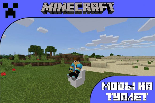 Скачайте моды на туалет для Майнкрафт ПЕ