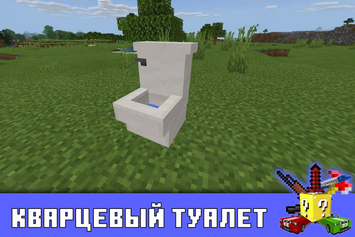 Скачать Моды на Туалет на Minecraft PE: Кварцевый, Миниатюрный