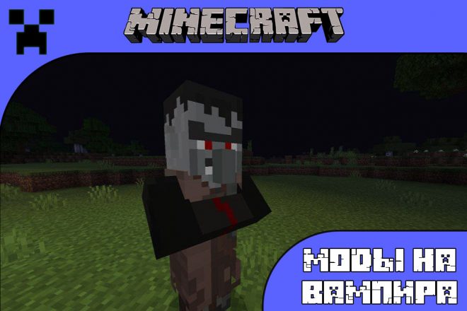 Скачать моды на вампира для Майнкрафт ПЕ