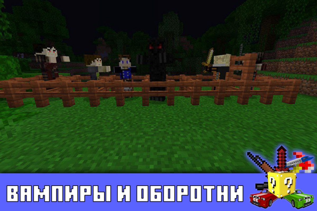 Скачать Моды на Вампира на Minecraft PE: Оборотни