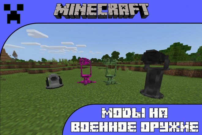 Скачать моды на военное оружие для Майнкрафт ПЕ
