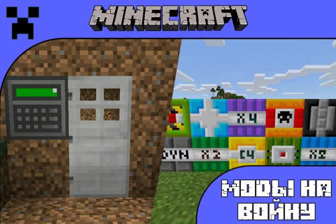 Скачать моды на войну для Майнкрафт ПЕ