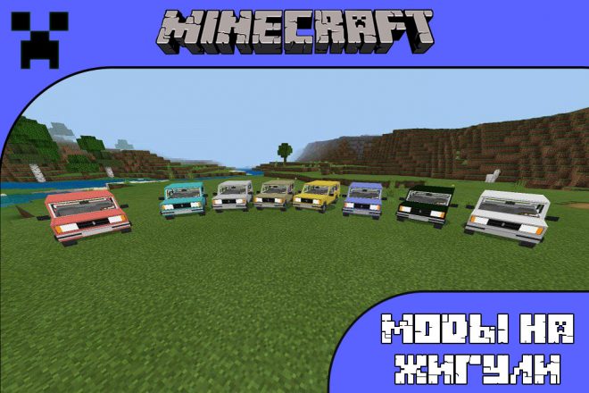 Скачать моды на жигули для Майнкрафт ПЕ