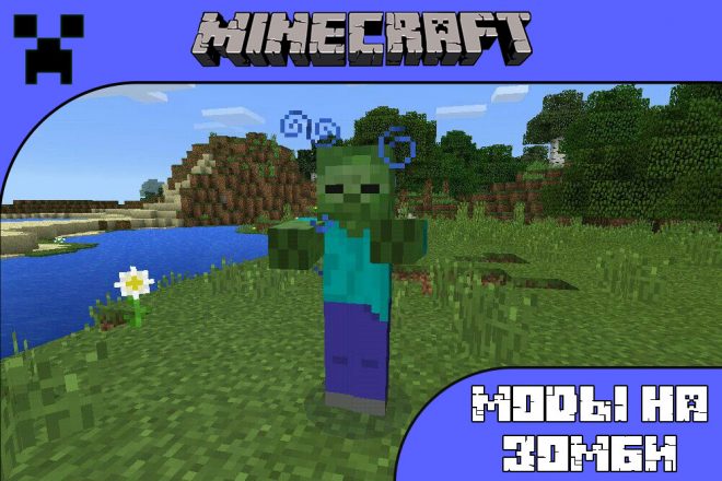 Скачать моды на зомби для Майнкрафт ПЕ